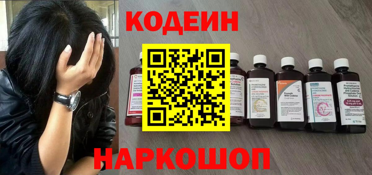 Кодеин Purple Drank Белорецк